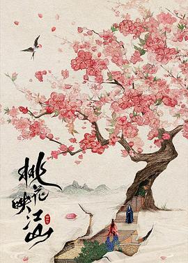 桃花映江山,千年古韵，诗意盎然
