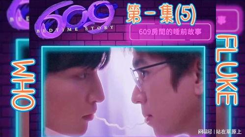 609房间的睡前故事,609房间的神秘梦境之旅