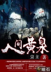 人间黄泉两茫茫,探寻生死轮回的神秘之旅