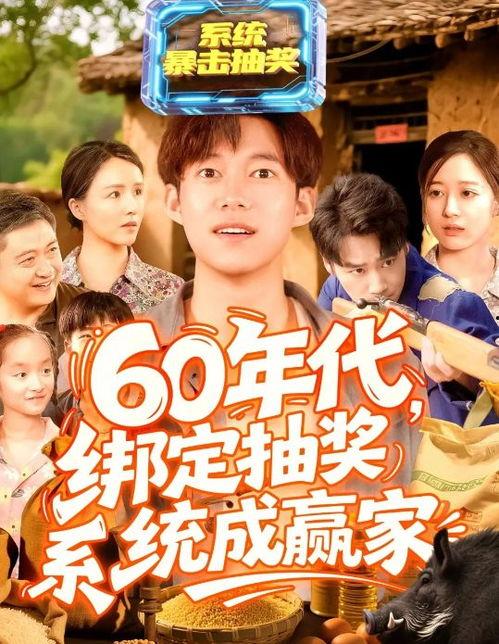 60年代绑定抽奖系统成赢家,喜提大奖喜出望外